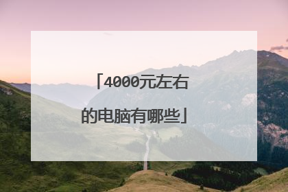 4000元左右的电脑有哪些