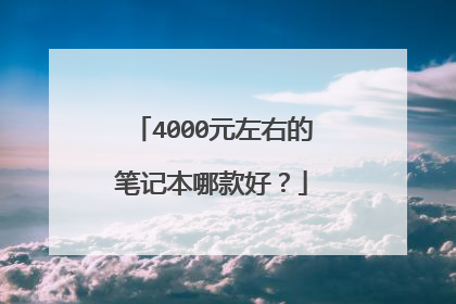 4000元左右的笔记本哪款好?