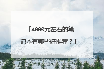 4000元左右的笔记本有哪些好推荐？