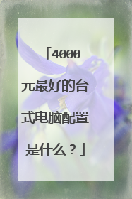 4000元最好的台式电脑配置是什么？