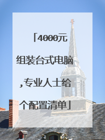 4000元组装台式电脑,专业人士给个配置清单