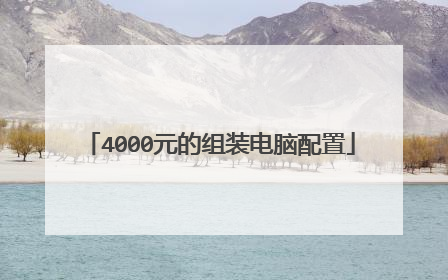 4000元的组装电脑配置