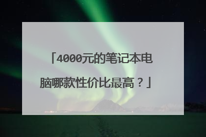 4000元的笔记本电脑哪款性价比最高?