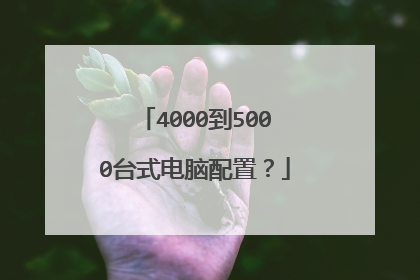 4000到5000台式电脑配置?
