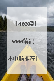 4000到5000笔记本电脑推荐