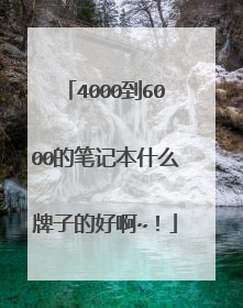4000到6000的笔记本什么牌子的好啊~!
