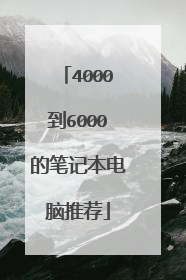 4000到6000的笔记本电脑推荐