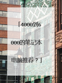 4000到6000的笔记本电脑推荐?