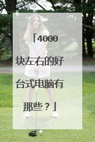 4000块左右的好台式电脑有那些?