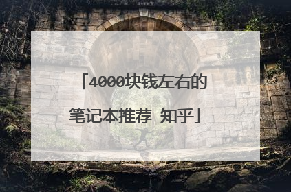 4000块钱左右的笔记本推荐 知乎