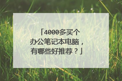 4000多买个办公笔记本电脑，有哪些好推荐？
