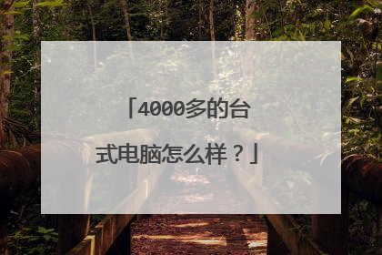 4000多的台式电脑怎么样?