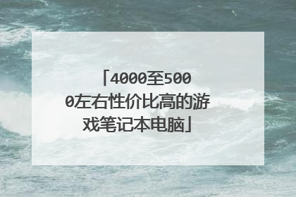 4000至5000左右性价比高的游戏笔记本电脑