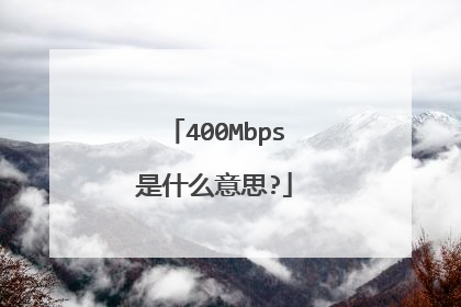 400Mbps是什么意思?