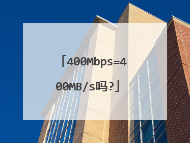 400Mbps=400MB/s吗?