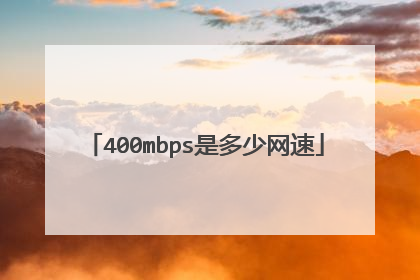 400mbps是多少网速
