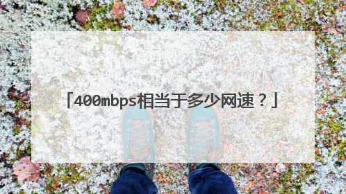 400mbps相当于多少网速?
