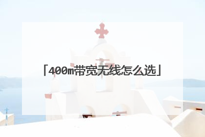 400m带宽无线怎么选