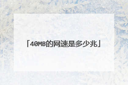 40MB的网速是多少兆