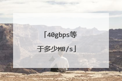 40gbps等于多少MB/s