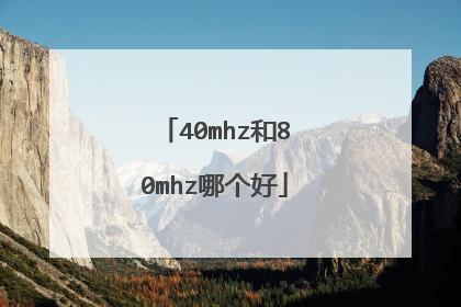 40mhz和80mhz哪个好