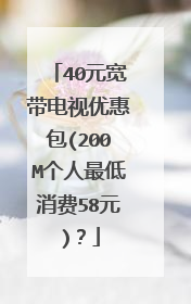 40元宽带电视优惠包(200M个人最低消费58元)?