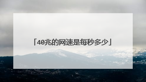 40兆的网速是每秒多少