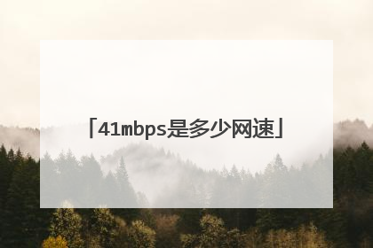 41mbps是多少网速