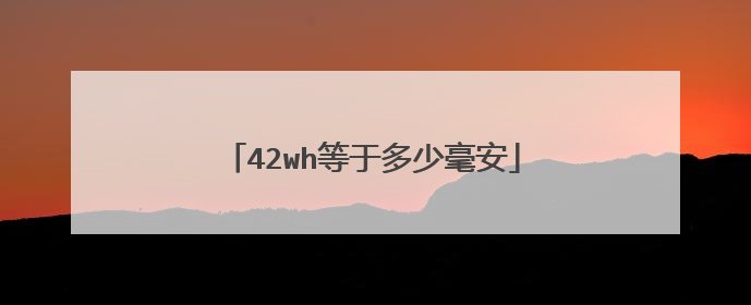 42wh等于多少毫安