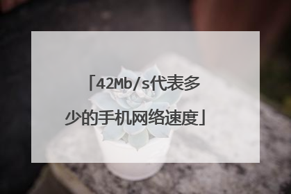 42Mb/s代表多少的手机网络速度