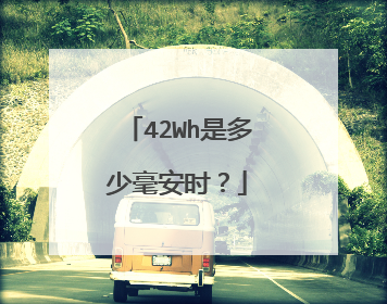 42Wh是多少毫安时？