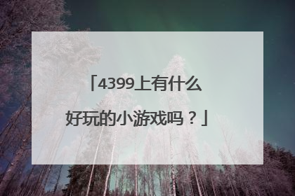 4399上有什么好玩的小游戏吗?