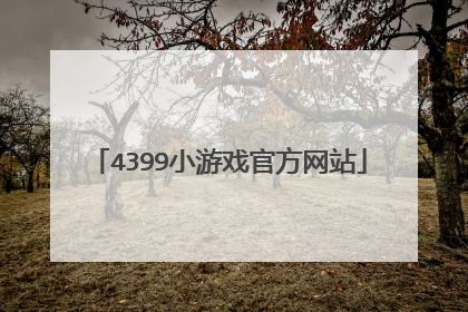 4399小游戏官方网站
