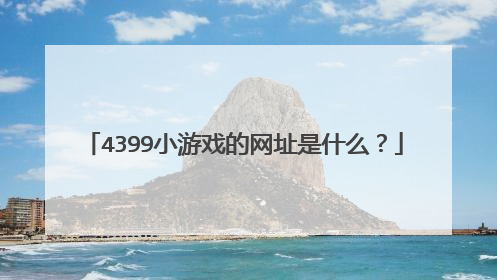 4399小游戏的网址是什么?