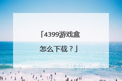 4399游戏盒 怎么下载？