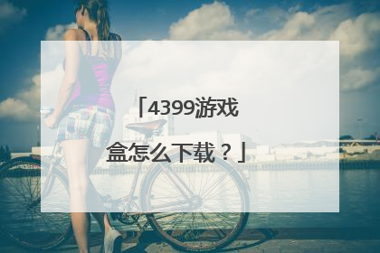 4399游戏盒怎么下载？
