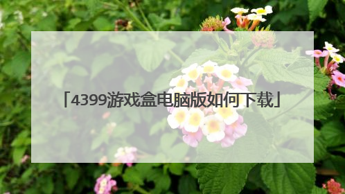 4399游戏盒电脑版如何下载