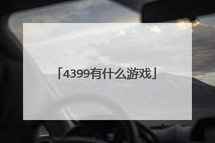 4399有什么游戏