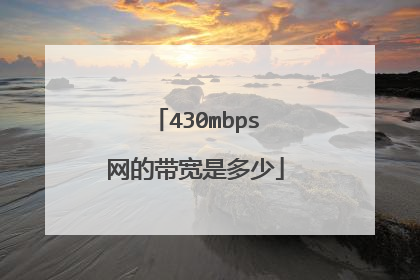 430mbps网的带宽是多少