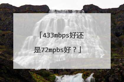 433mbps好还是72mpbs好?