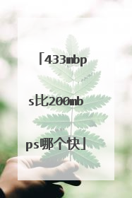 433mbps比200mbps哪个快