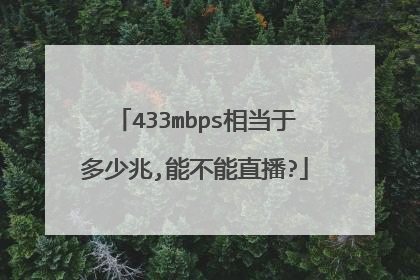433mbps相当于多少兆,能不能直播?