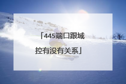 445端口跟域控有没有关系
