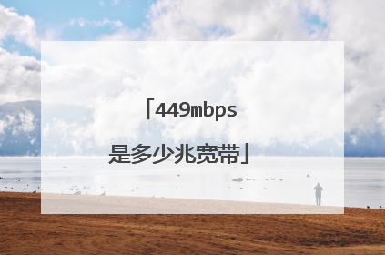 449mbps是多少兆宽带