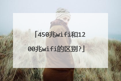 450兆wifi和1200兆wifi的区别?