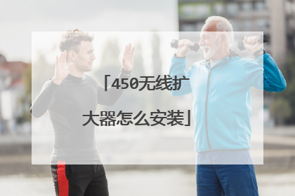 450无线扩大器怎么安装