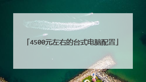 4500元左右的台式电脑配置