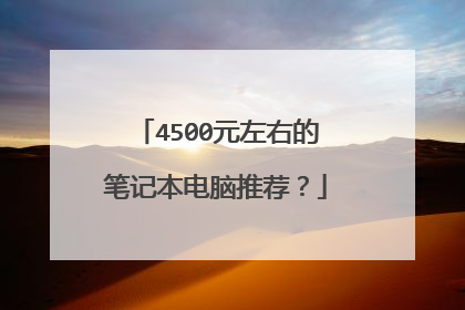 4500元左右的笔记本电脑推荐?