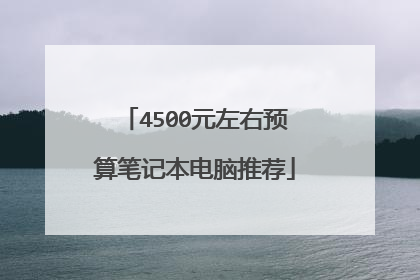 4500元左右预算笔记本电脑推荐