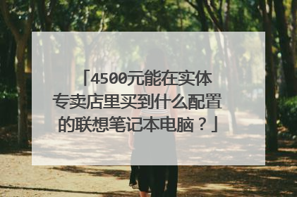 4500元能在实体专卖店里买到什么配置的联想笔记本电脑?